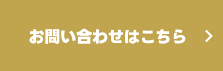 お問い合わせはこちら
