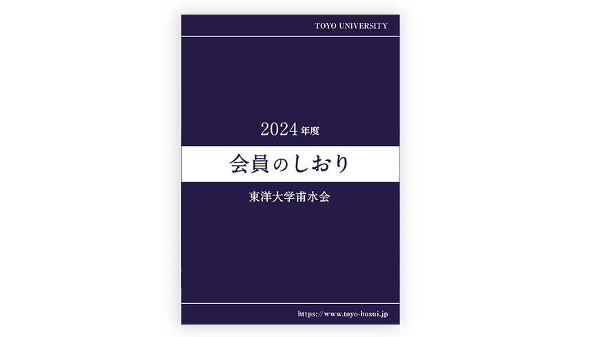 2023年度版「甫水会しおり」