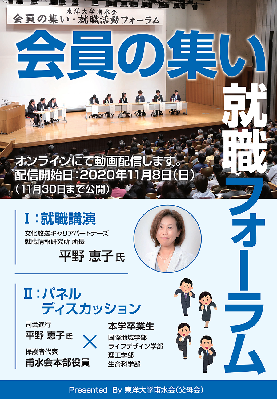 会員の集い就職フォーラム