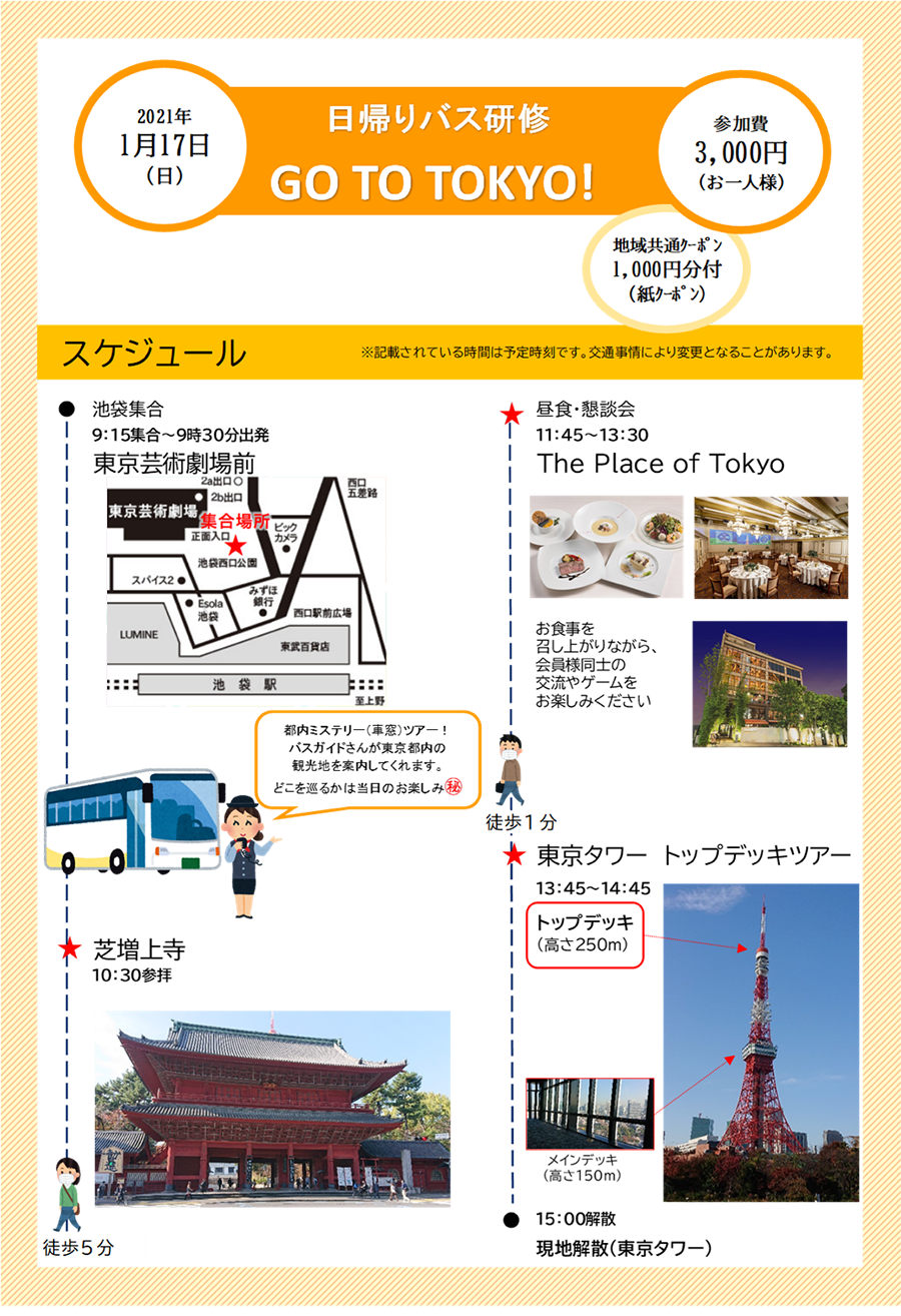 日帰りバス旅行