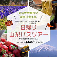 山梨日帰りバスツアー親睦会のご案内